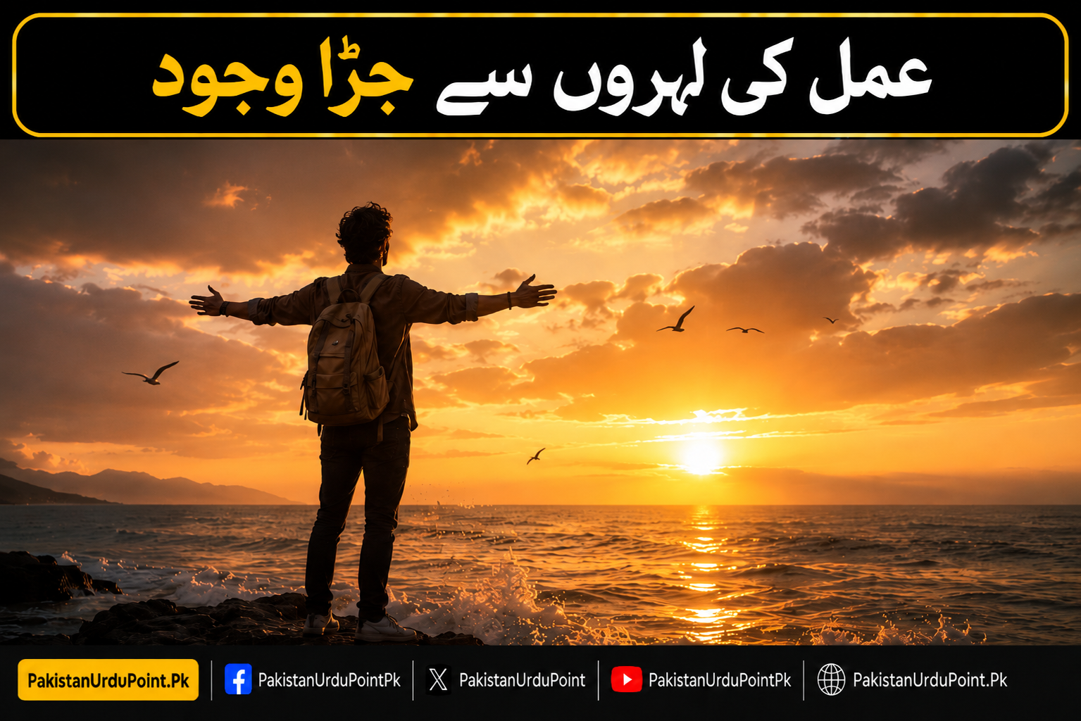 عمل کی لہروں سے جڑا وجود