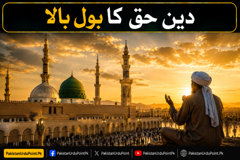 دینِ حق کا بول بالا