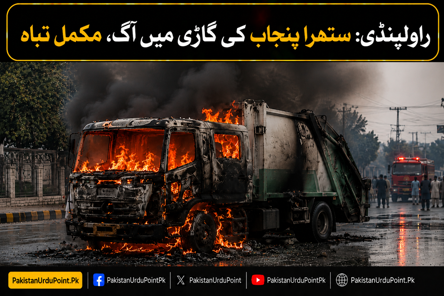 راولپنڈی: ستھرا پنجاب کی گاڑی میں آگ، مکمل تباہ
