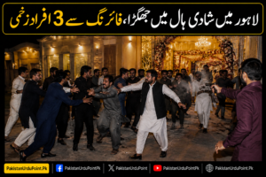 لاہور میں شادی ہال میں جھگڑا، فائرنگ سے 3 افراد زخمی