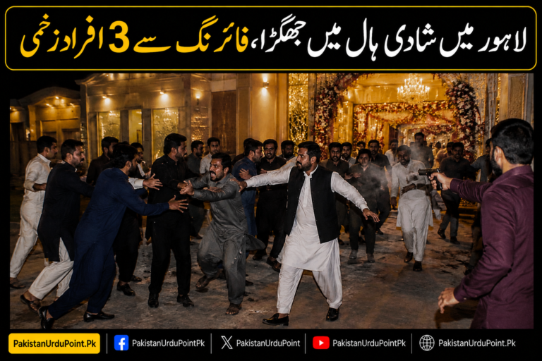 لاہور میں شادی ہال میں جھگڑا، فائرنگ سے 3 افراد زخمی
