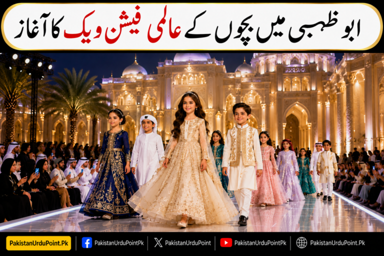 ابوظہبی میں عرب دنیا کے پہلے عالمی بچوں کے فیشن ویک کا افتتاح
