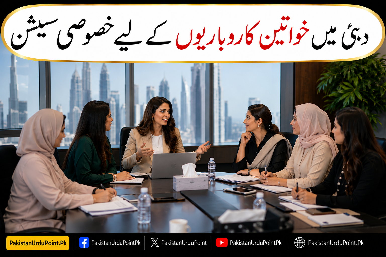 خواتین کاروباریوں کے لیے دبئی میں خصوصی سیشن