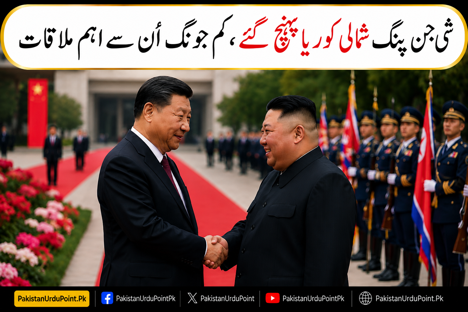 شی جن پنگ شمالی کوریا پہنچ گئے، کم جونگ اُن سے اہم ملاقات