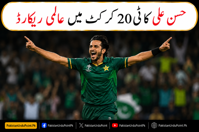 حسن علی کا ٹی 20 کرکٹ میں عالمی ریکارڈ