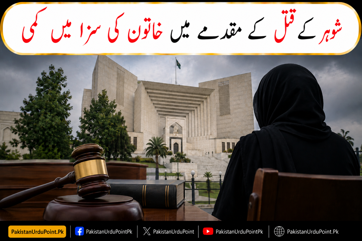شوہر کے قتل کے مقدمے میں خاتون کی سزا میں کمی
