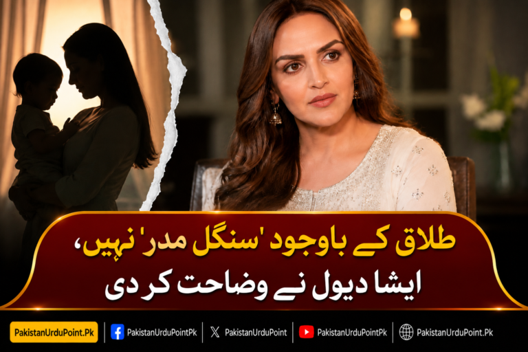 طلاق کے باوجود ’سنگل مدر‘ نہیں، ایشا دیول کی وضاحت