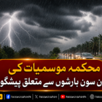 مون سون بارشوں سے متعلق محکمہ موسمیات کی پیشگوئی