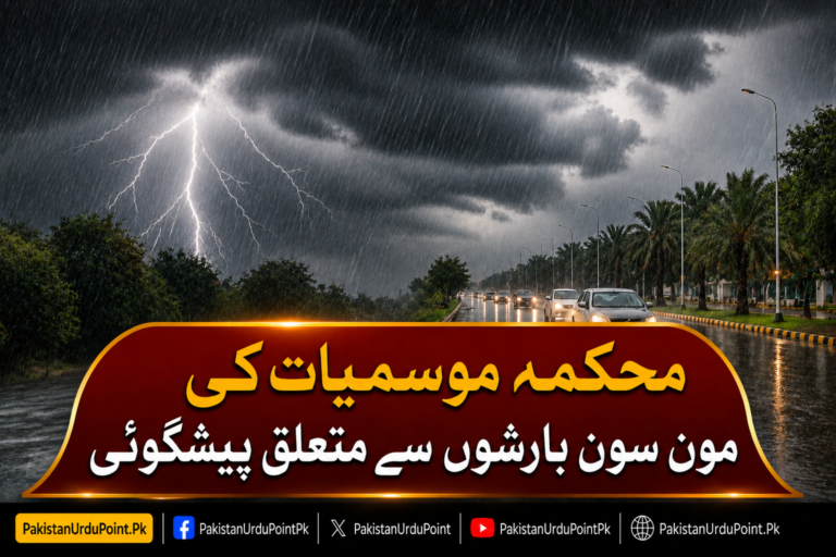 مون سون بارشوں سے متعلق محکمہ موسمیات کی پیشگوئی