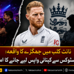 بین سٹوکس کی کپتانی خطرے میں؟