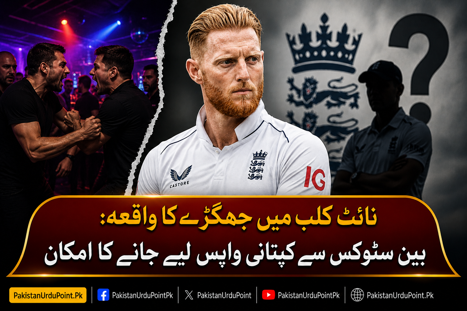 بین سٹوکس کی کپتانی خطرے میں؟