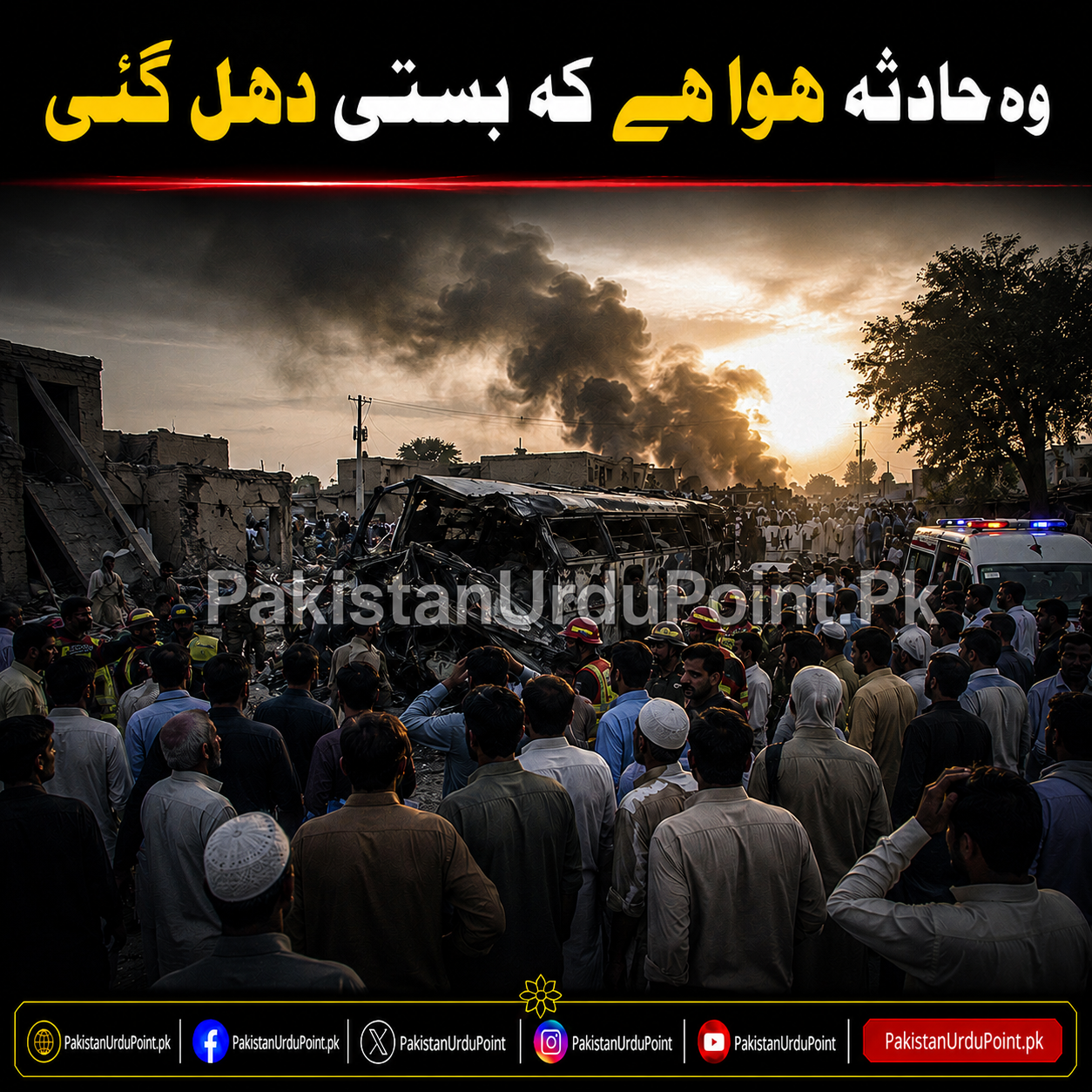 خوفناک حادثہ، پوری بستی سوگ میں ڈوب گئی