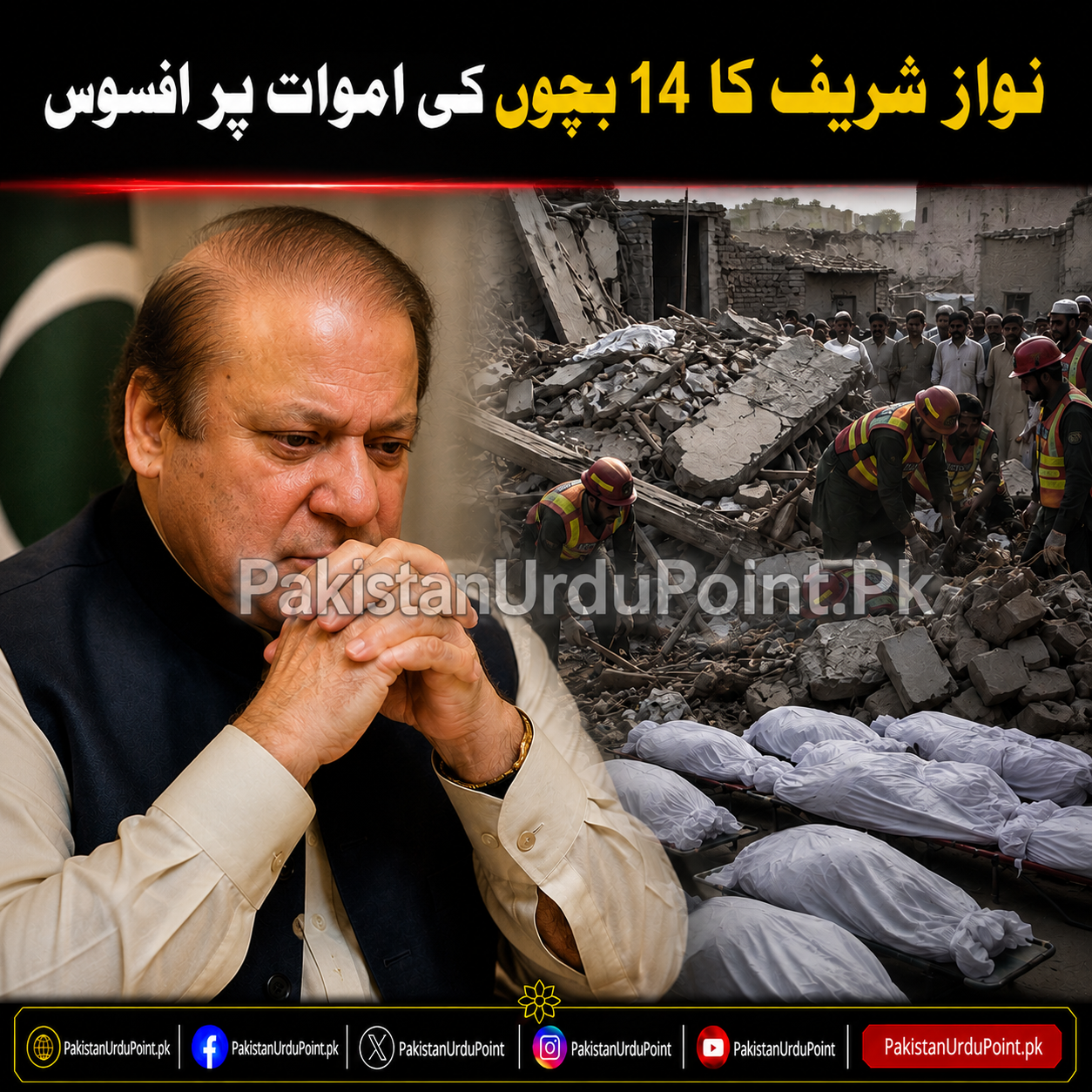 نواز شریف کا 14 بچوں کی اموات پر اظہارِ افسوس