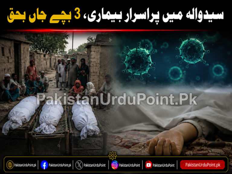 سیدوالہ میں پراسرار بیماری، 3 بچے جاں بحق