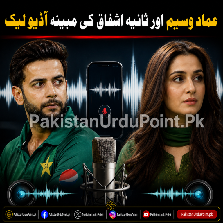 عماد وسیم اور ثانیہ اشفاق کی مبینہ آڈیو لیک