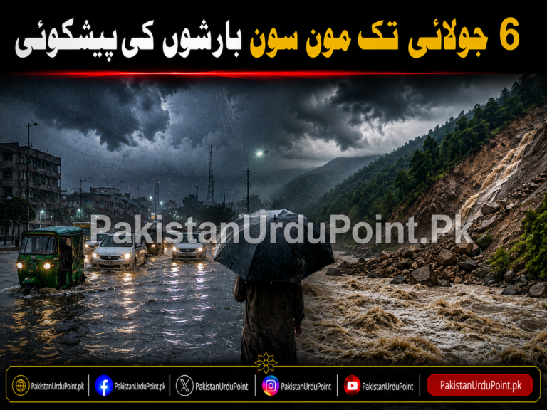 6 جولائی تک مون سون بارشوں کی پیشگوئی