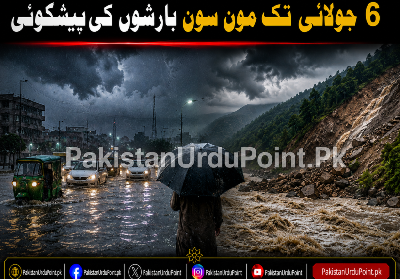 6 جولائی تک مون سون بارشوں کی پیشگوئی