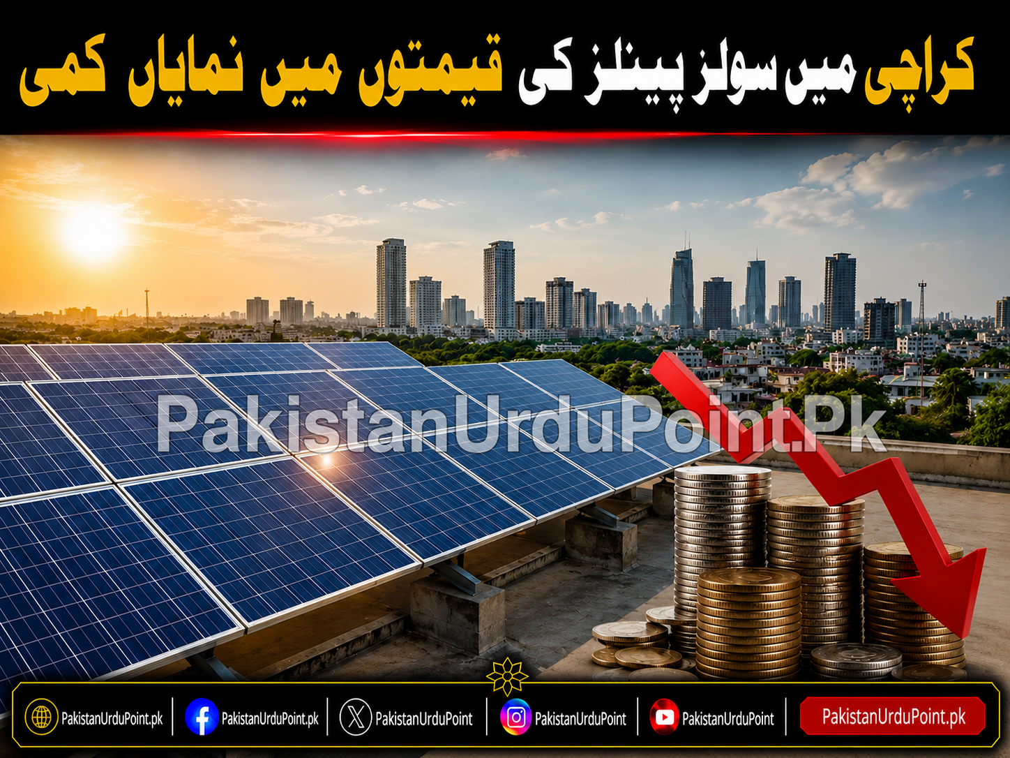 کراچی میں سولر پینلز کی قیمتوں میں نمایاں کمی