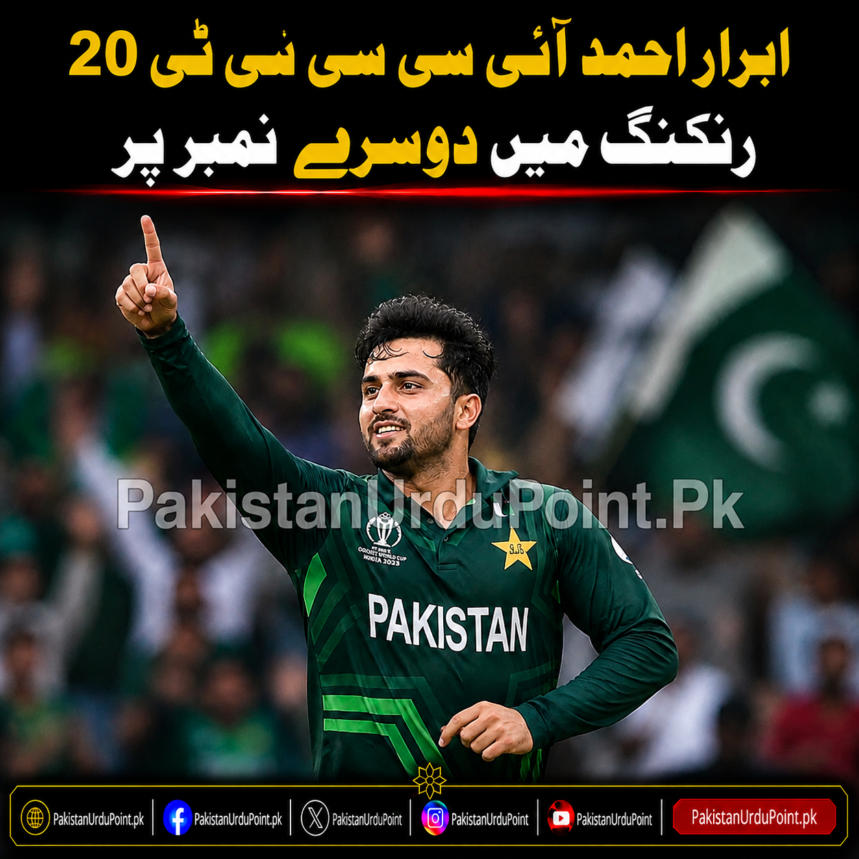 ابرار احمد آئی سی سی ٹی 20 رینکنگ میں دوسرے نمبر پر