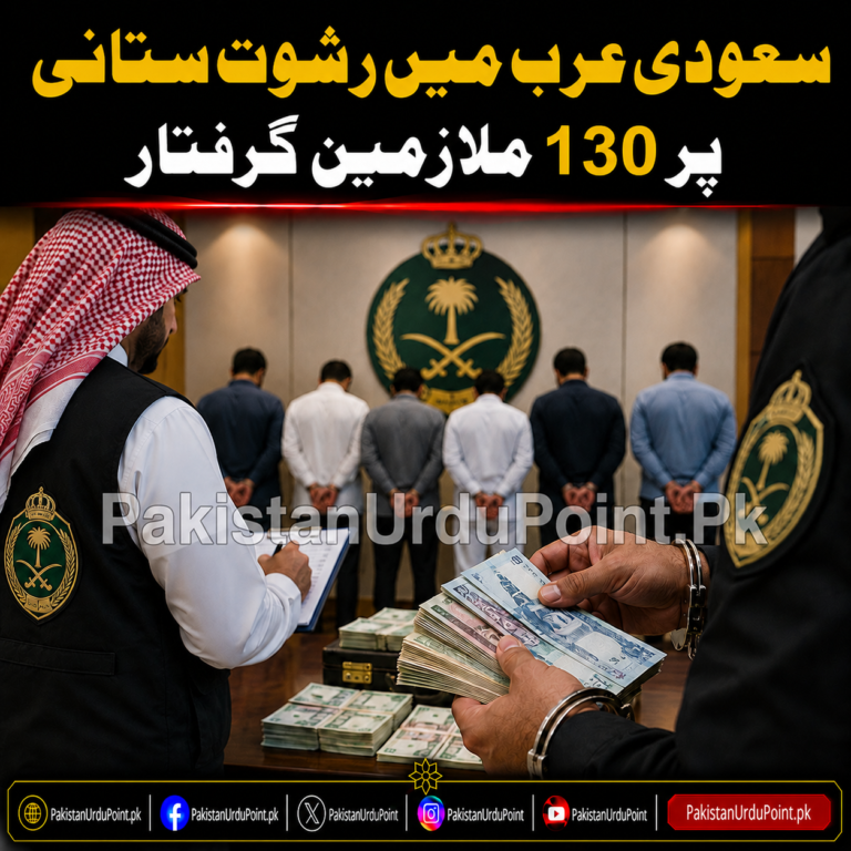سعودی عرب میں رشوت ستانی پر 130 ملازمین گرفتار