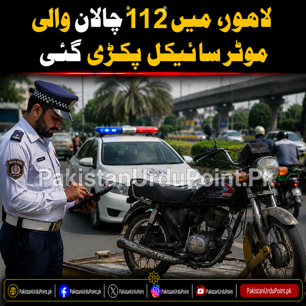 لاہور میں 112 چالان والی موٹر سائیکل پکڑی گئی