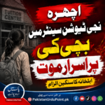 اچھرہ کے نجی ٹیوشن سینٹر میں بچی کی پراسرار موت، اہلخانہ کا سنگین الزام