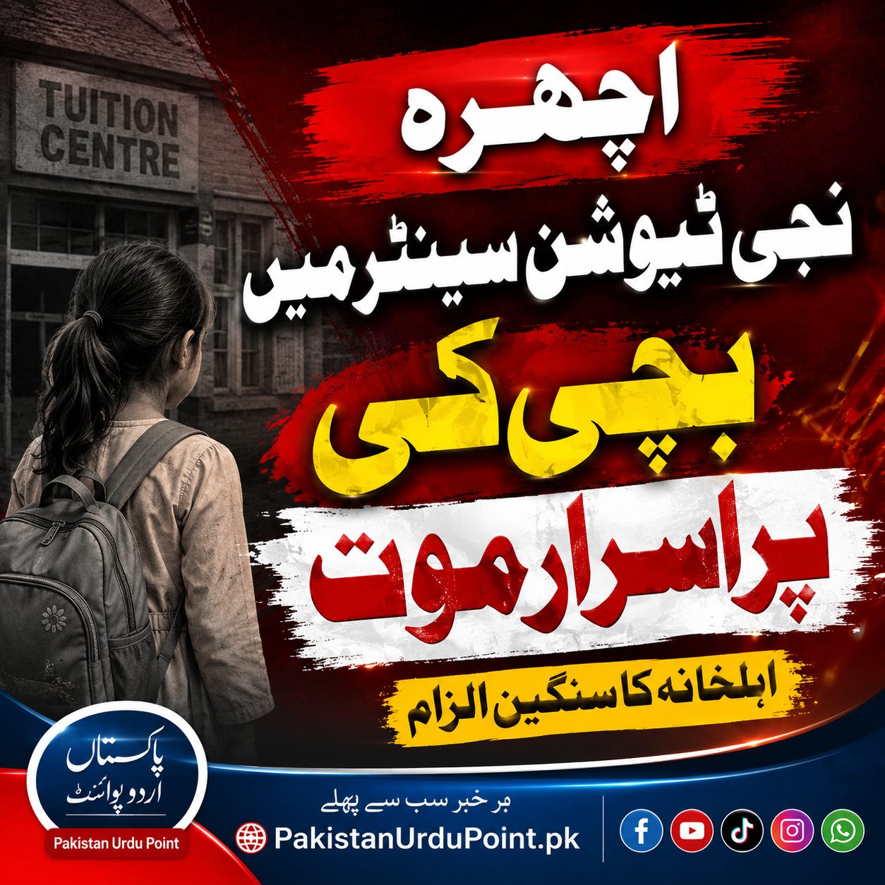 اچھرہ کے نجی ٹیوشن سینٹر میں بچی کی پراسرار موت، اہلخانہ کا سنگین الزام