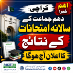 کراچی بورڈ دہم جماعت کے سالانہ امتحانات کے نتائج آج جاری ہوں گے
