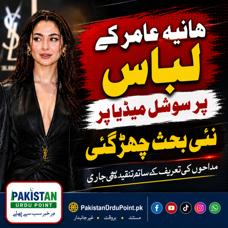 ہانیہ عامر کے لباس پر سوشل میڈیا پر نئی بحث چھڑ گئی