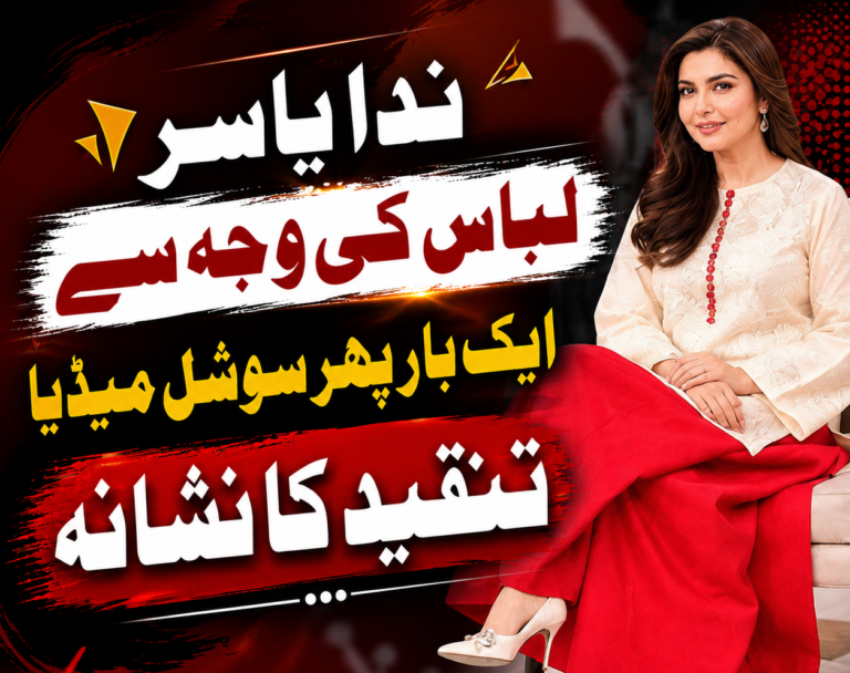 ندا یاسر ایک بار پھر لباس کے انتخاب پر سوشل میڈیا کی تنقید کی زد میں