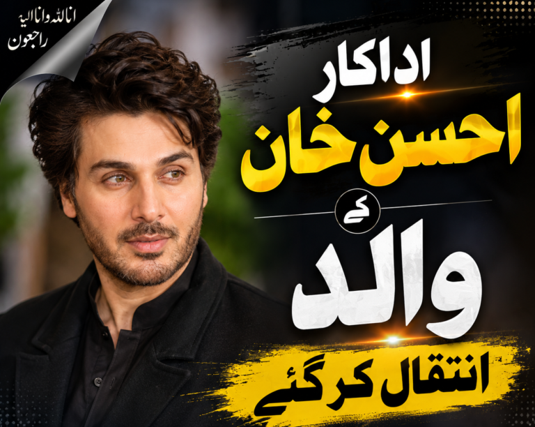 اداکار احسن خان کے والد انتقال کر گئے