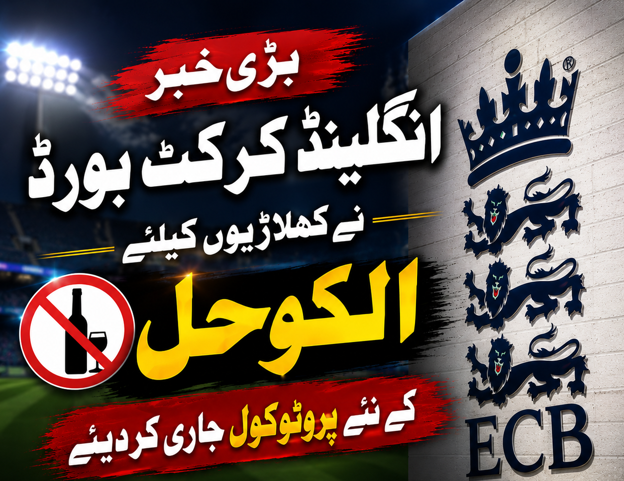 انگلینڈ کرکٹ بورڈ نے کھلاڑیوں کے لیے الکوحل سے متعلق نئے قواعد نافذ کر دیے