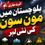بلوچستان میں مون سون کی نئی لہر، پی ڈی ایم اے اور محکمہ موسمیات کا الرٹ جاری