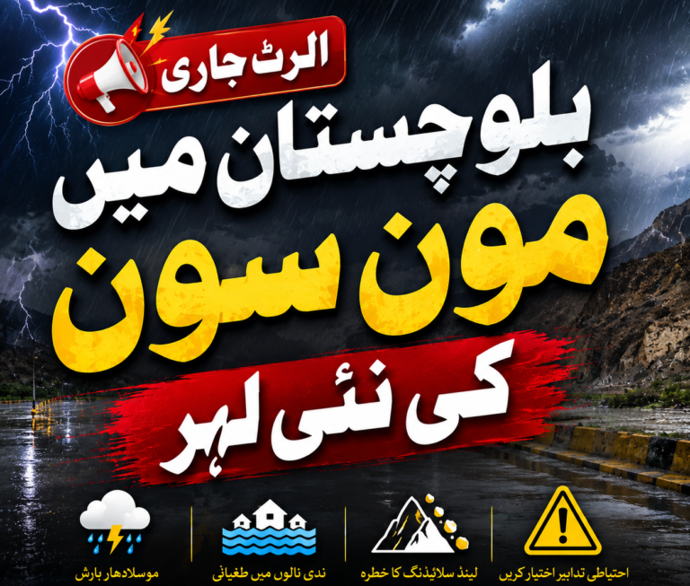 بلوچستان میں مون سون کی نئی لہر، پی ڈی ایم اے اور محکمہ موسمیات کا الرٹ جاری