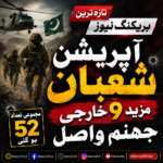 بلوچستان میں "آپریشن شعبان" جاری، مزید 9 دہشت گرد ہلاک