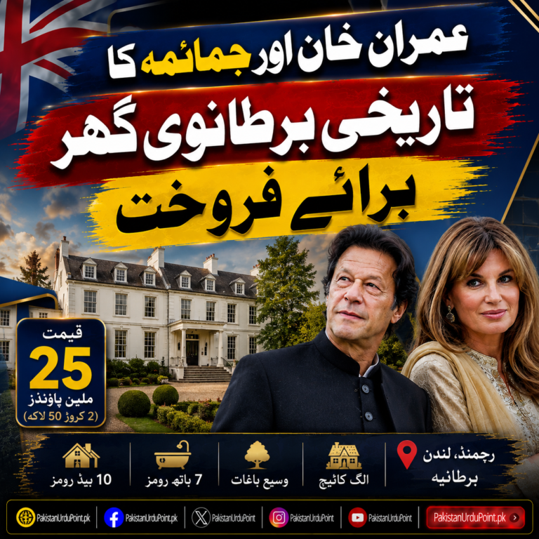 عمران خان اور جمائمہ کا تاریخی برطانوی گھر فروخت کے لیے پیش