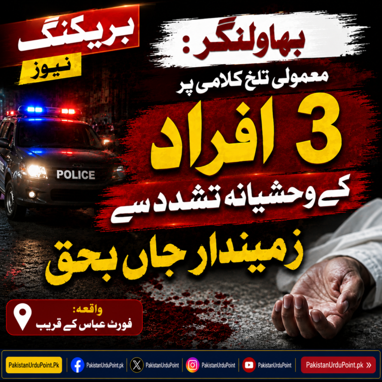 بہاولنگر: معمولی تلخ کلامی پر 3 افراد کے وحشیانہ تشدد سے زمیندار جاں بحق