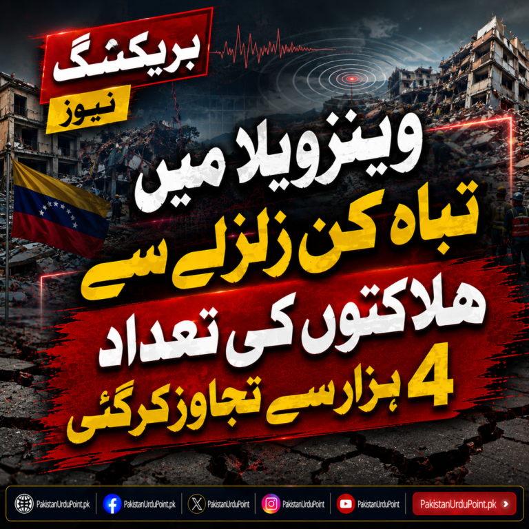 وینزویلا میں تباہ کن زلزلہ، ہلاکتیں 4 ہزار سے تجاوز کر گئیں