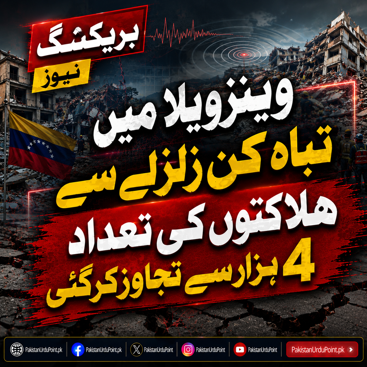 وینزویلا میں تباہ کن زلزلہ، ہلاکتیں 4 ہزار سے تجاوز کر گئیں
