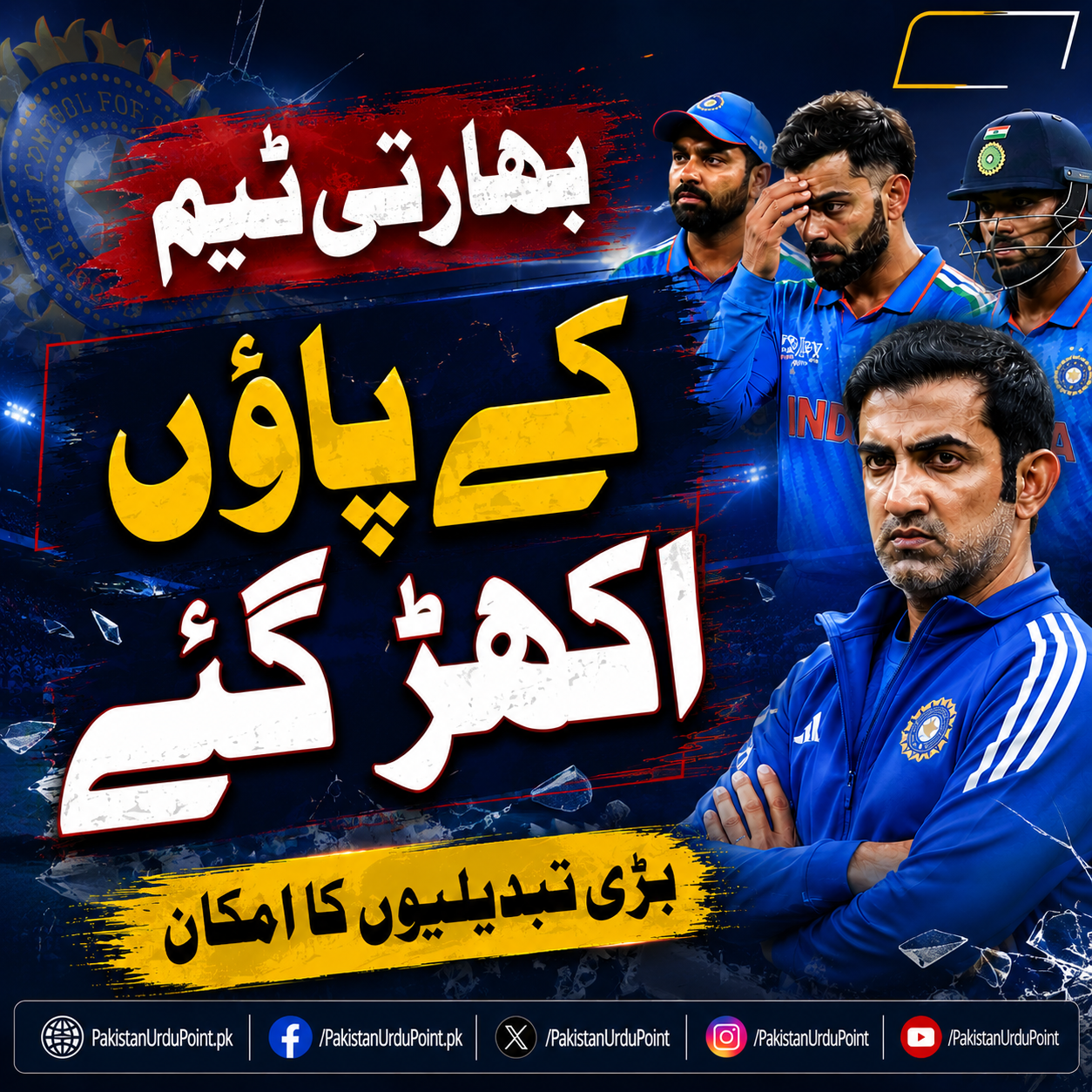 بھارتی ٹی ٹوئنٹی ٹیم بحران کا شکار، بڑی تبدیلیوں کا امکان