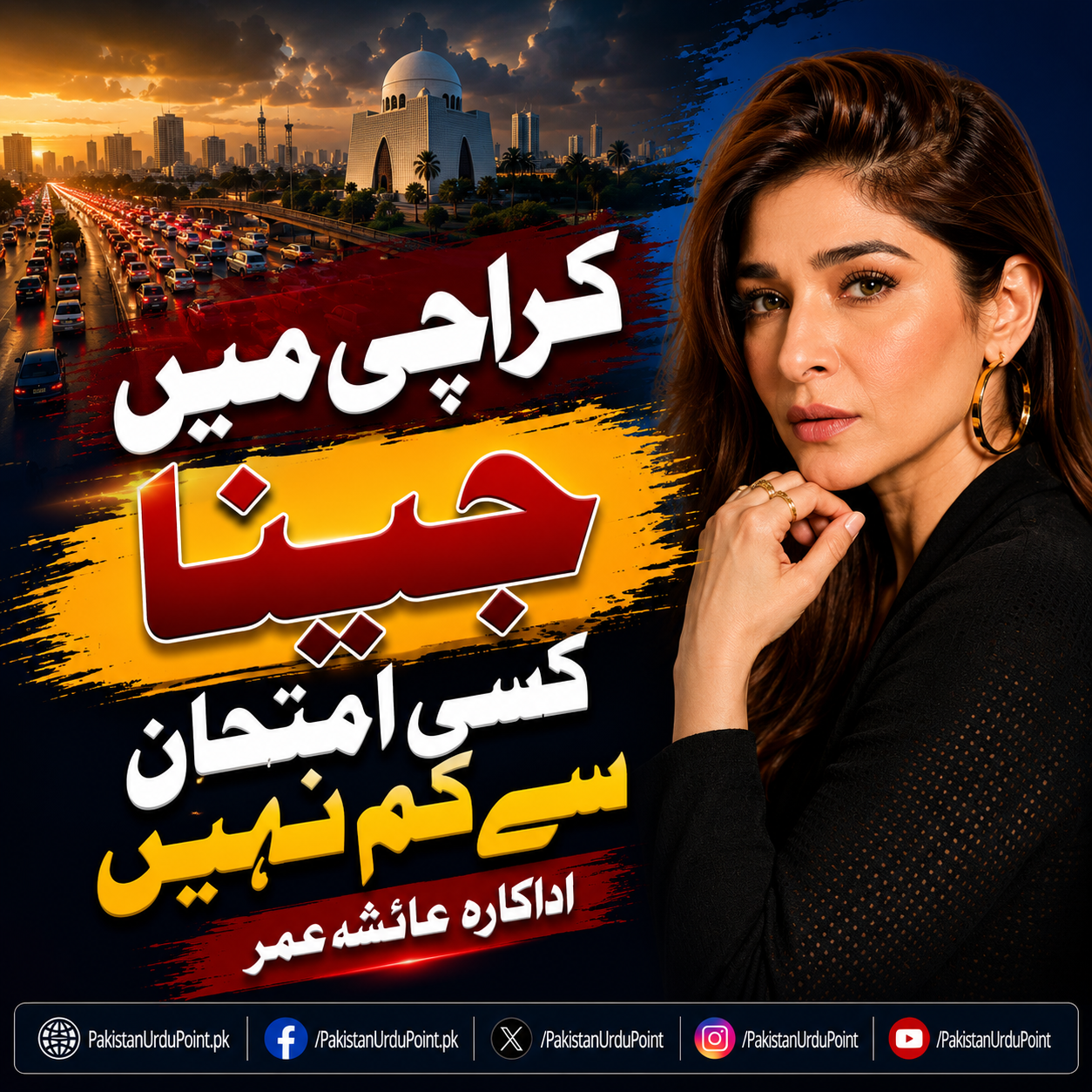 کراچی میں جینا کسی امتحان سے کم نہیں، عائشہ عمر