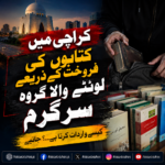 کراچی میں کتابوں کی آڑ میں لوٹ مار، شہری ہوشیار رہیں