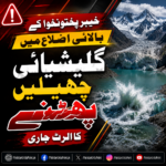 خیبرپختونخوا کے بالائی اضلاع میں گلیشیائی جھیلیں پھٹنے کا الرٹ