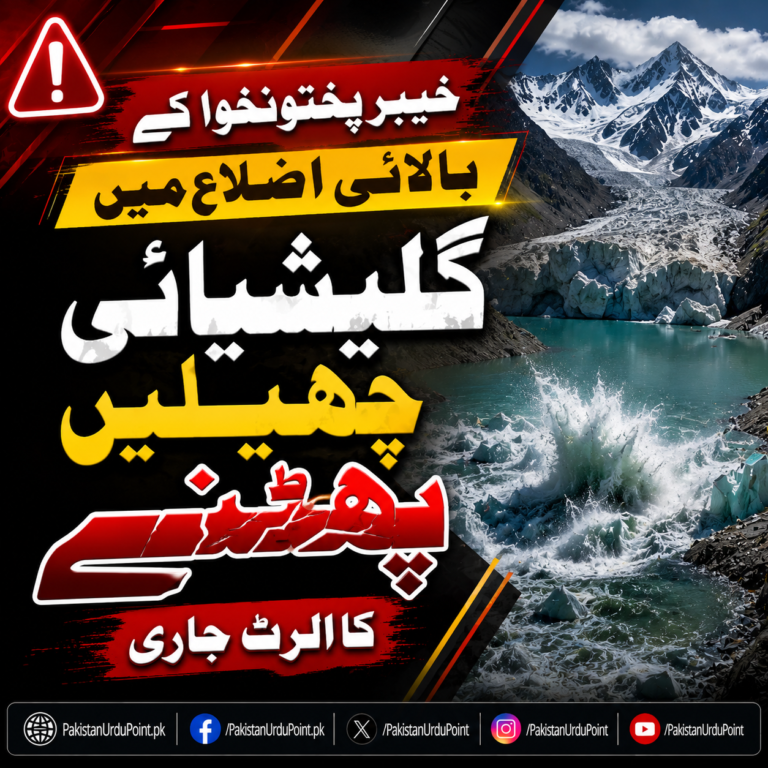 خیبرپختونخوا کے بالائی اضلاع میں گلیشیائی جھیلیں پھٹنے کا الرٹ