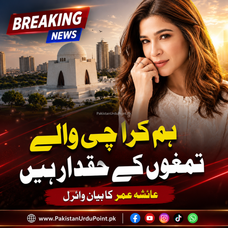 عائشہ عمر نے کراچی والوں کو تمغوں کا اصل حقدار قرار دے دیا