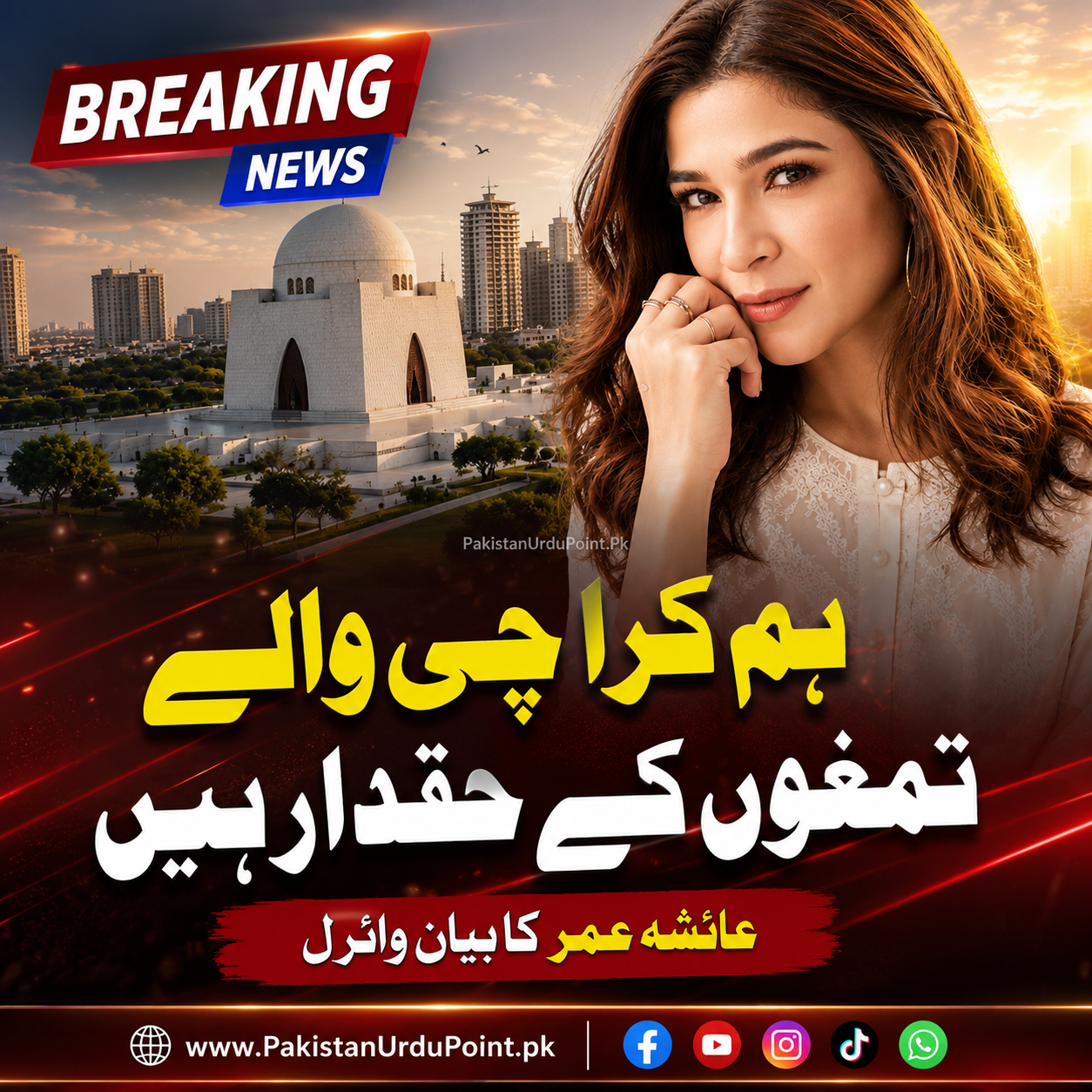 عائشہ عمر نے کراچی والوں کو تمغوں کا اصل حقدار قرار دے دیا