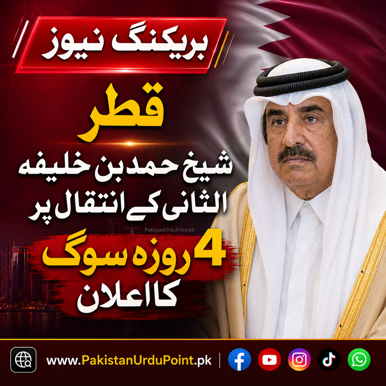 قطر میں شیخ حمد بن خلیفہ الثانی کے انتقال پر 4 روزہ سوگ کا اعلان