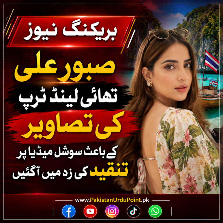 صبور علی کی تھائی لینڈ تصاویر پر سوشل میڈیا میں ہنگامہ