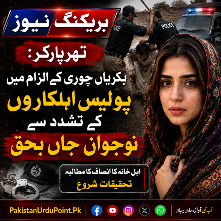 تھرپارکر: بکریاں چوری کے الزام میں پولیس تشدد، نوجوان جان کی بازی ہار گیا