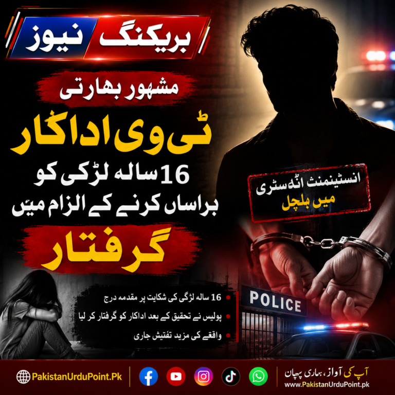 مشہور بھارتی ٹی وی اداکار ہراسانی کیس میں گرفتار